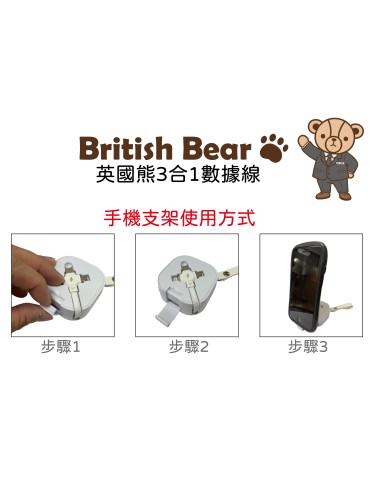 英國熊3合1數據線(OPP袋)