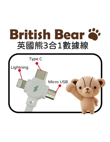 英國熊3合1數據線(OPP袋)