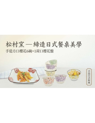 手造方口櫻花6碗+1荷口櫻花盤