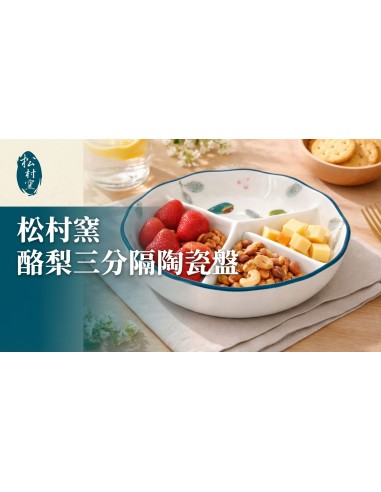 松村窯7.5"荷口三格盤-酪梨 3X