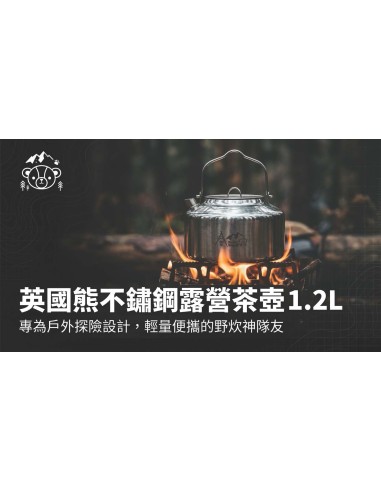 英國熊不鏽鋼露營茶壺1.2L附收納袋