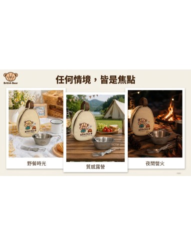 英國熊戶外餐具四件組