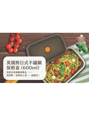 英國熊日式不鏽鋼保鮮盒-600ML