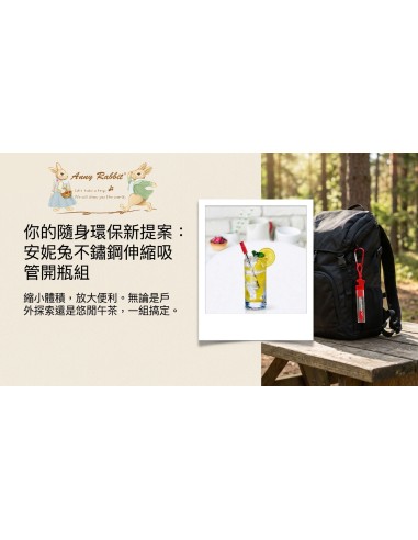 安妮兔不鏽鋼伸縮吸管開瓶組-紅