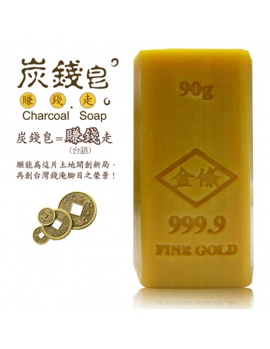 炭錢皂禮盒-3入 (賺錢禮盒)