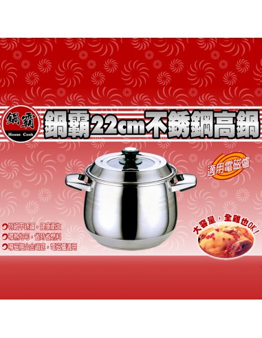 鍋霸22CM不鏽鋼高鍋